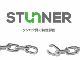 Stunner タンパク質特性評価カタログ